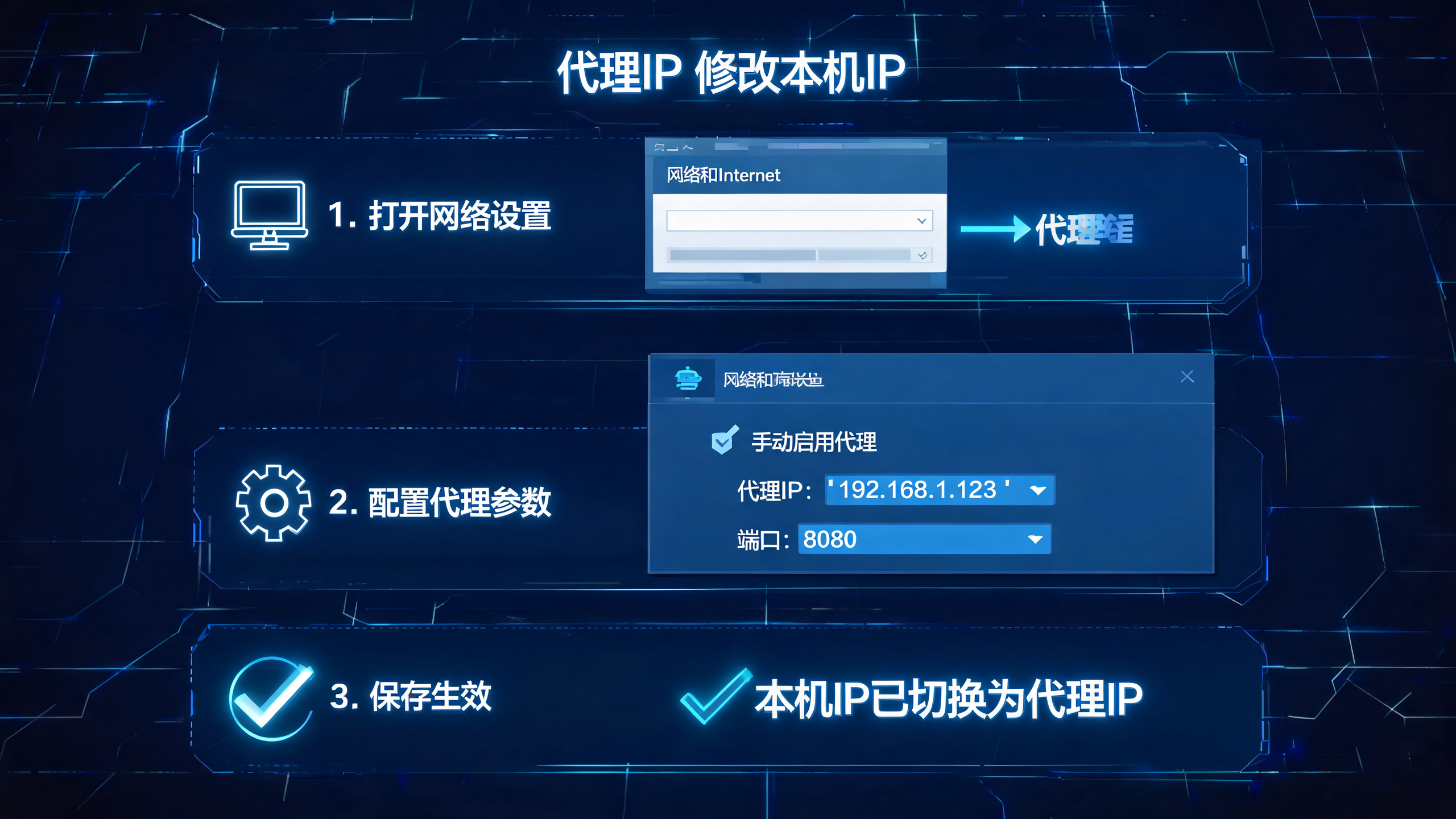 代理IP怎么修改本机IP地址?